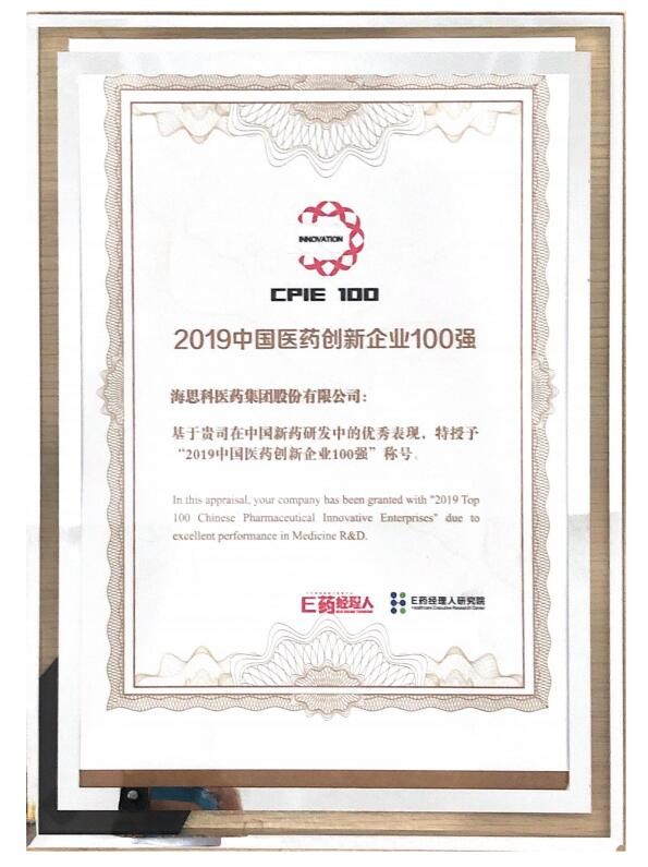 2019中國醫(yī)藥創(chuàng)新企業(yè)100強(qiáng)