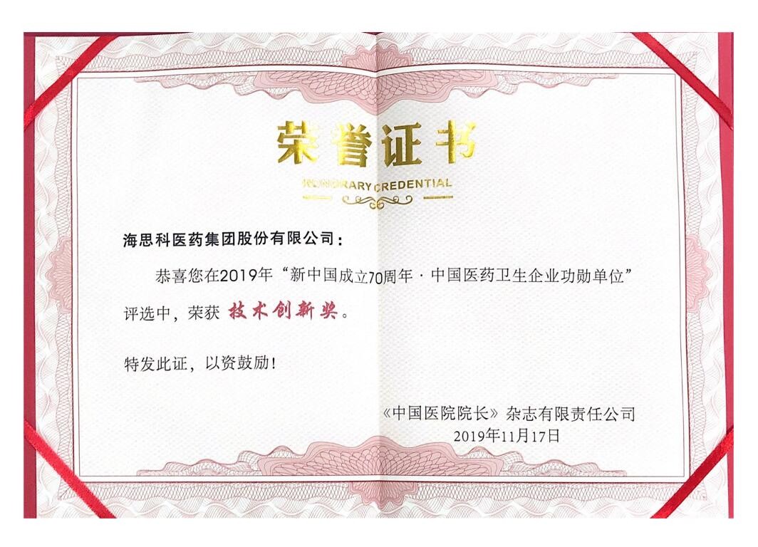 “壯麗70年，奮斗新時代”新中國成立70周年醫藥產業驕子企業