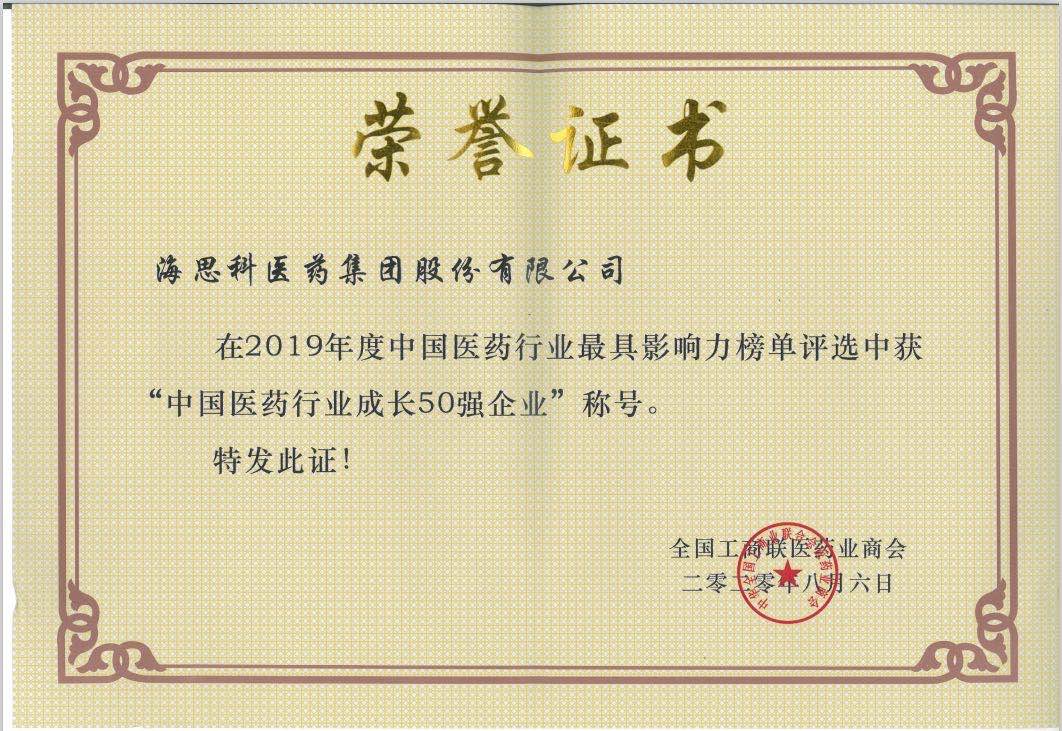 全國工商聯(lián)醫(yī)藥業(yè)商會(huì)-2019年度中國醫(yī)藥行業(yè)成長50強(qiáng)企業(yè)