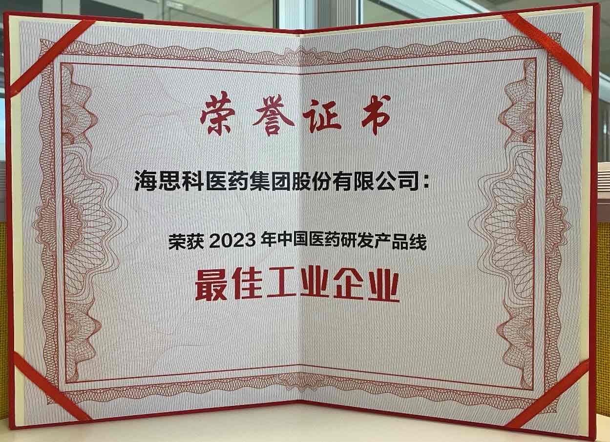 海思科醫(yī)藥集團榮獲“2023年中國醫(yī)藥研發(fā)產(chǎn)品線最佳工業(yè)企業(yè)”榮譽稱號