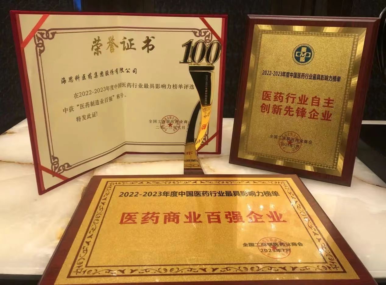 海思科醫(yī)藥集團榮膺“醫(yī)藥商業(yè)百強企業(yè)”、“醫(yī)藥制造業(yè)百強企業(yè)”、“自主創(chuàng)新先鋒企業(yè)”和“守法誠信企業(yè)”四項殊榮